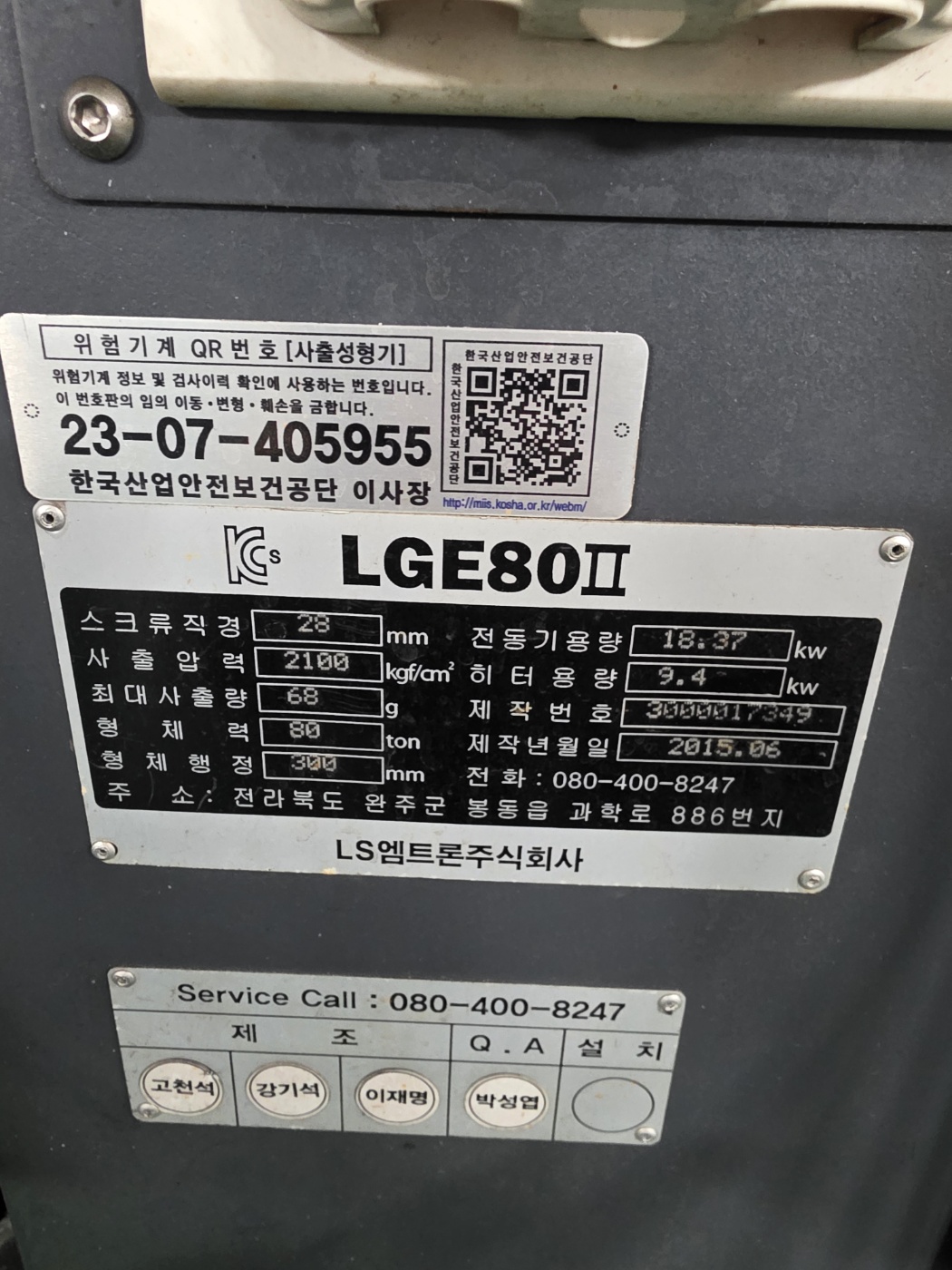 LS엠트론 전동사출기 80톤 LGE-80Ⅱ (2015년 6월)