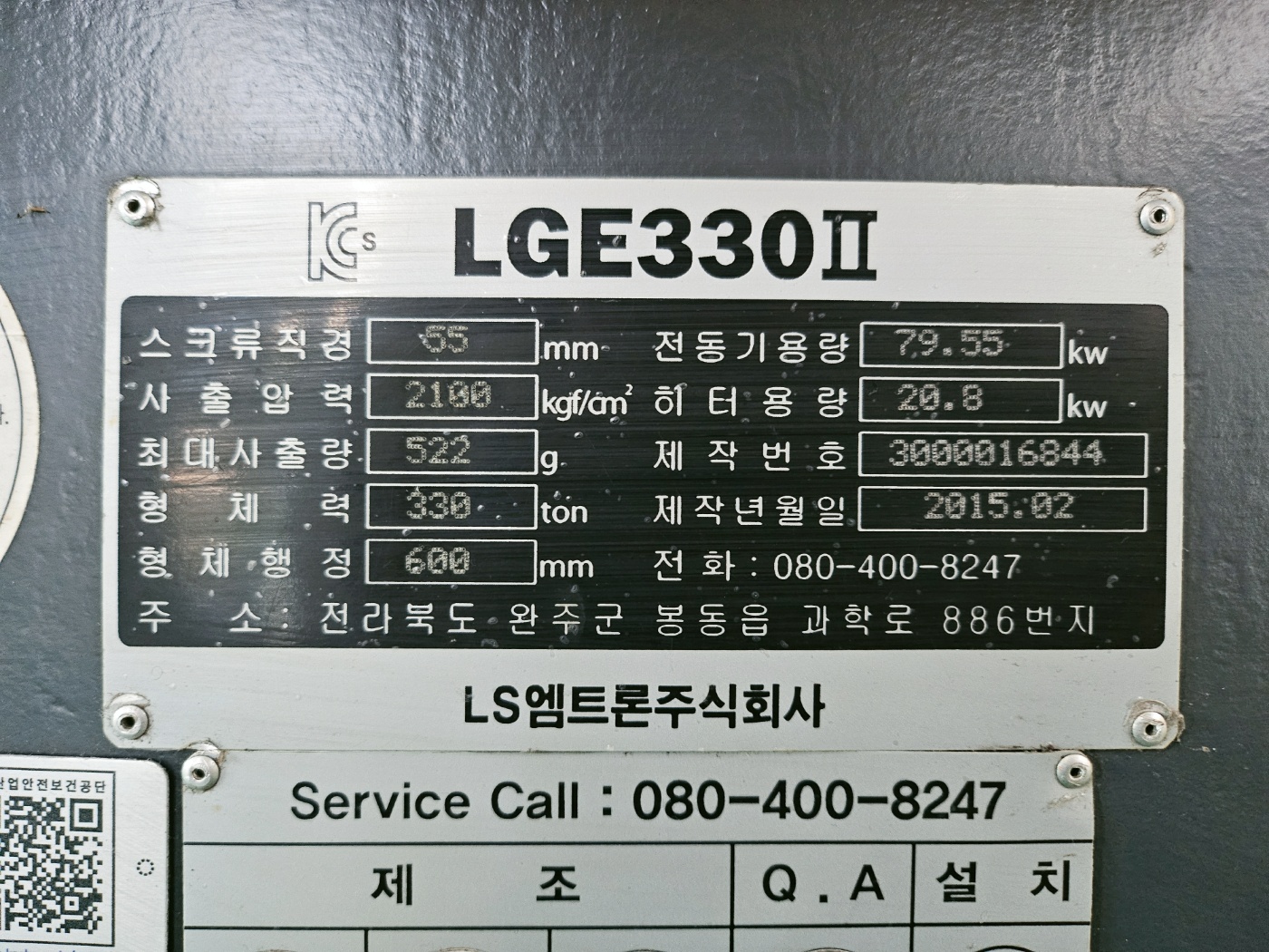 LS엠트론 전동사출기 330톤 LGE-330Ⅱ (2015년 2월)