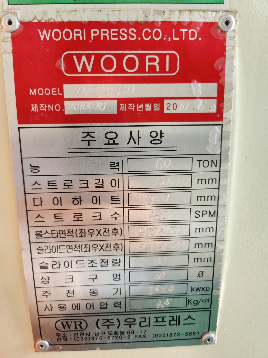우리 C형프레스 60톤 (2010년 5월)
