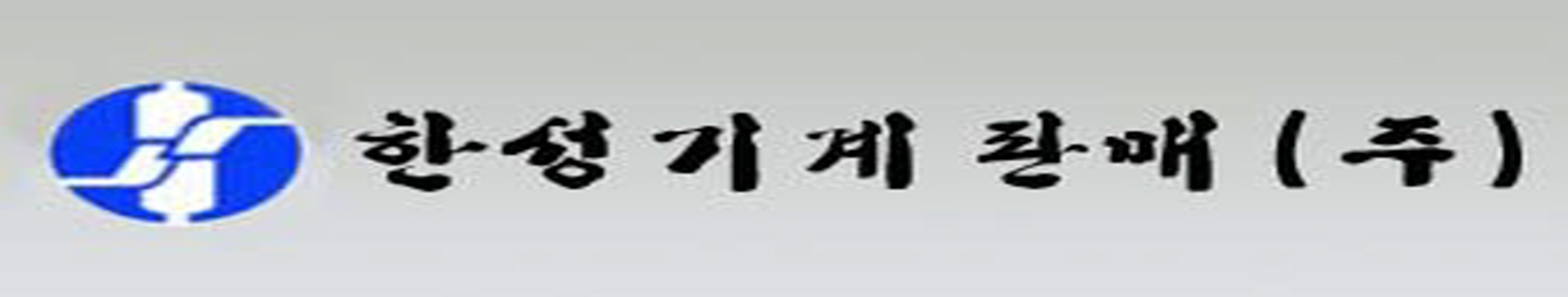 한성기계판매(주)